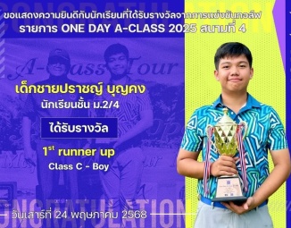 <strong>Read more about</strong><br />ขอแสดงความยินดีกับนักเรียนที่ได้รับรางวัลจากการแข่งขันกอล์ฟ ONE DAY A-CLASS2025 สนามที่ 4 ขอแสดงความยินดีกับนักเรียนที่ได้รับรางวัลจากการแข่งขันกอล์ฟ ONE DAY A-CLASS2025 สนามที่ 4